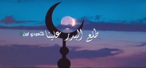أنشودة طلع البدر علينا