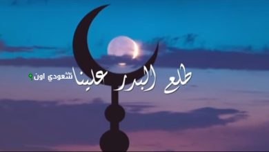 أنشودة طلع البدر علينا