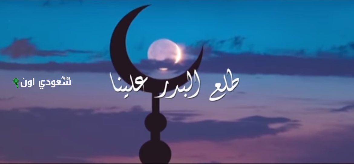 أنشودة طلع البدر علينا
