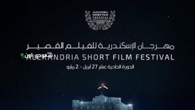 مهرجان الإسكندرية الدولي للفيلم القصير