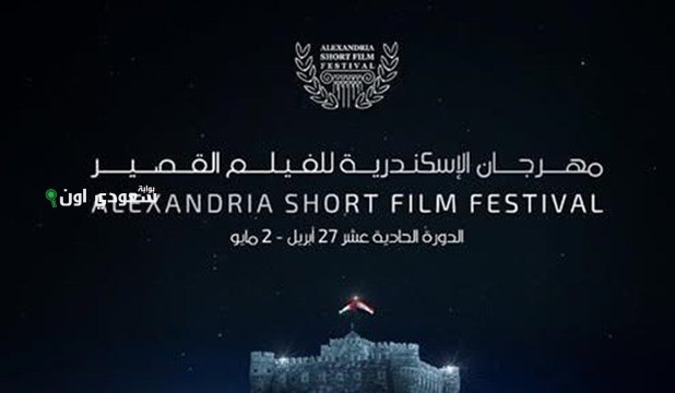 مهرجان الإسكندرية الدولي للفيلم القصير يستمر بعرض مجموعة متنوعة من الأفلام الجديدة