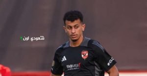 لاعب وسط الأهلي عمر الساعي