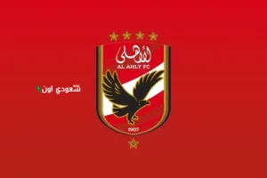 نادي الأهلي