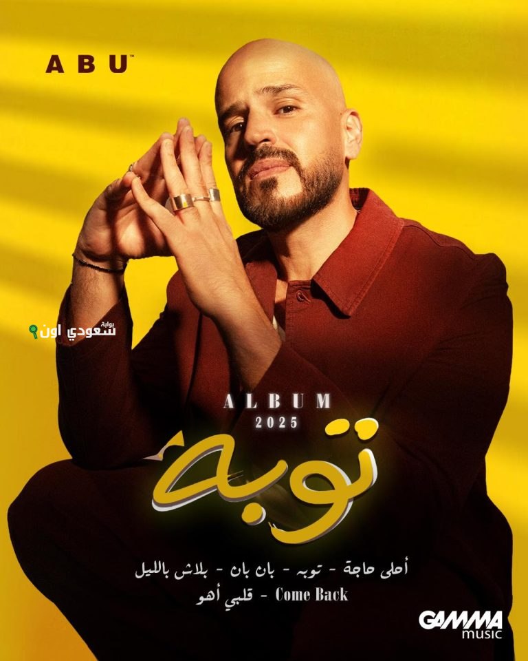الفنان أبو إطلاق ألبومه الجديد الذي يحمل عنوان "توبة"