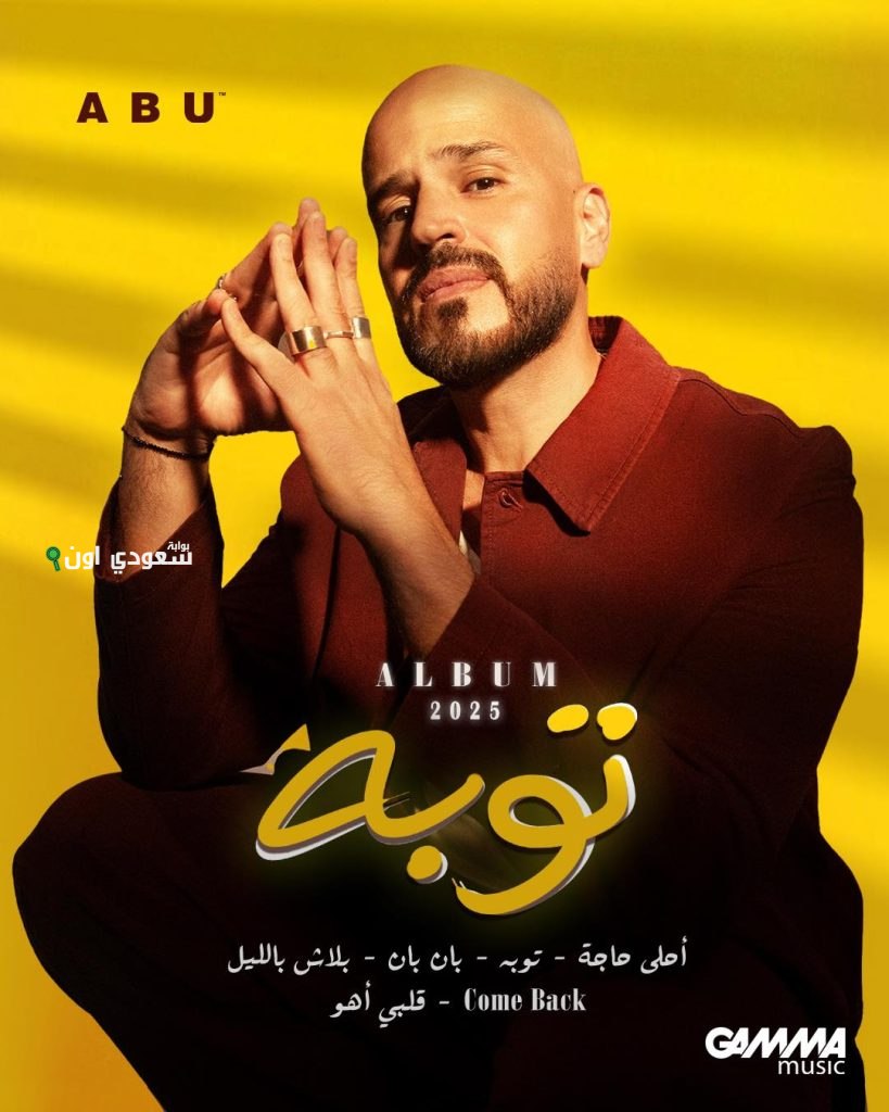“أبو” يتعاون مع محمد حمزة في أغنية جديدة بعنوان “توبة” لألبومه المنتظر