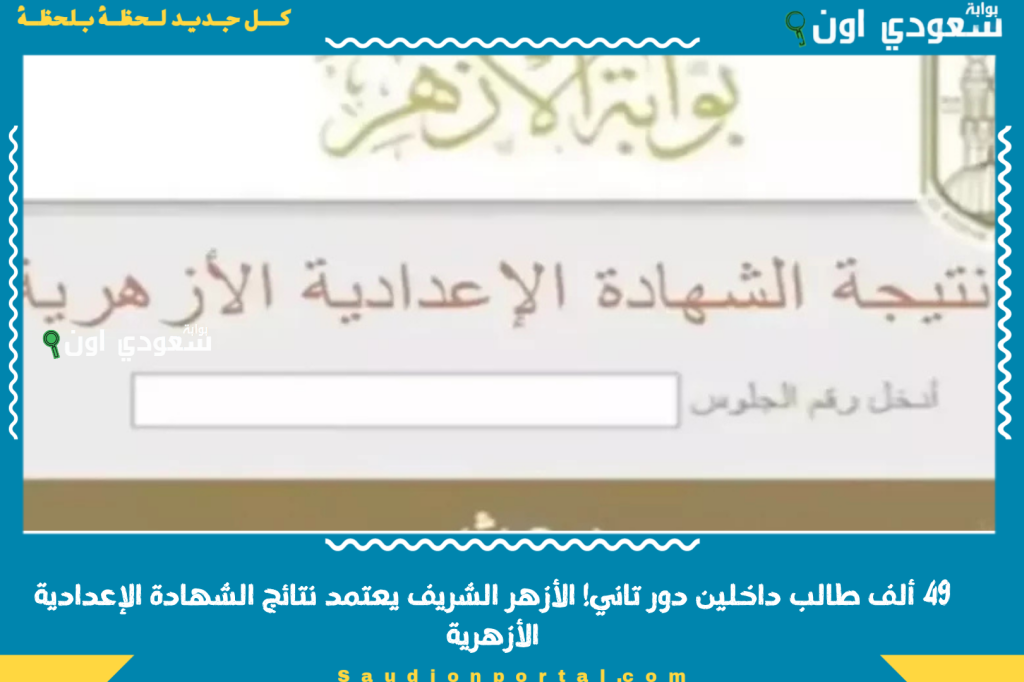 49 ألف طالب داخلين دور تاني! الأزهر الشريف يعتمد نتائج الشهادة الإعدادية الأزهرية ويعلن نسب النجاح لهذا العام