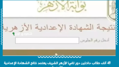 49 ألف طالب داخلين دور تاني! الأزهر الشريف يعتمد نتائج الشهادة الإعدادية الأزهرية