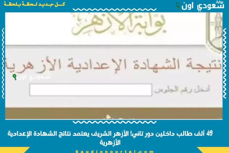 49 ألف طالب داخلين دور تاني! الأزهر الشريف يعتمد نتائج الشهادة الإعدادية الأزهرية