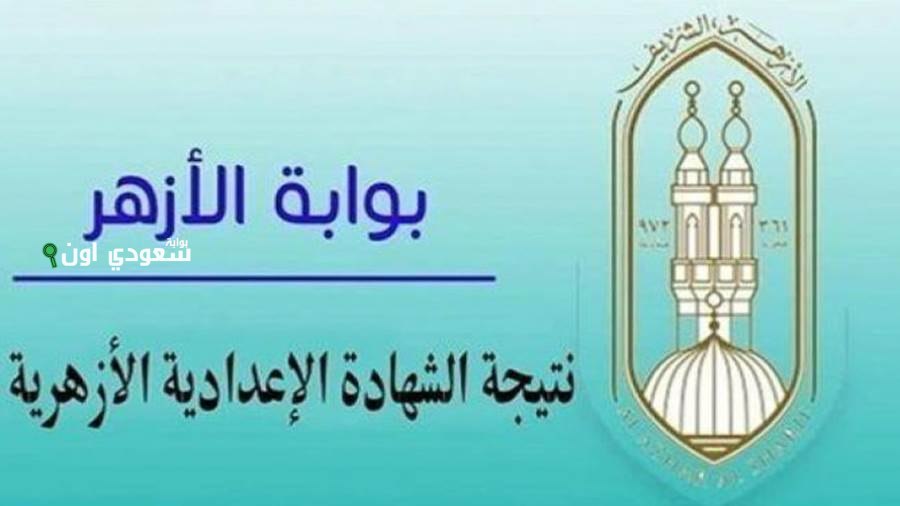 49 ألف طالب داخلين دور تاني! الأزهر الشريف يعتمد نتائج الشهادة الإعدادية الأزهرية