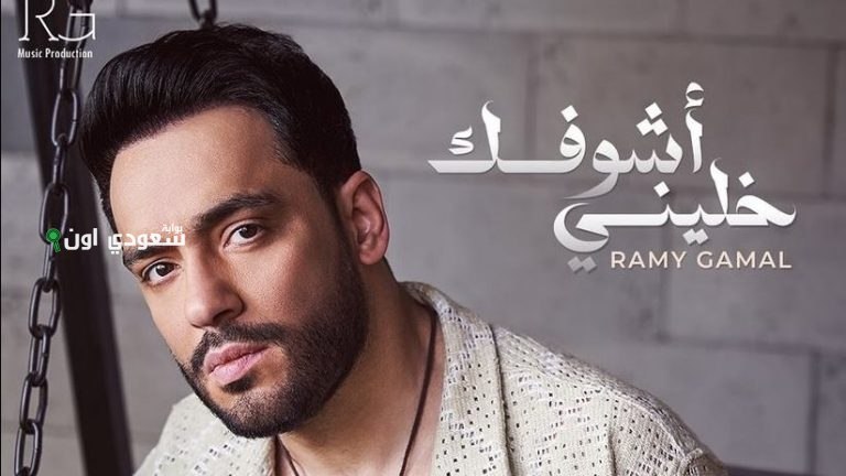رامي جمال يطرح 15 أغنية