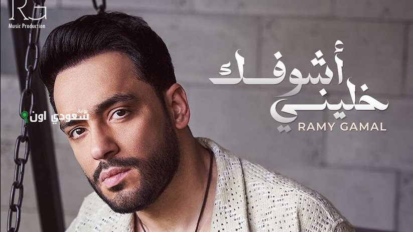 غدًا يطلق رامي جمال ألبومه الجديد “محسبتهاش” ويقدم ديوهات فريدة لجمهوره المميز