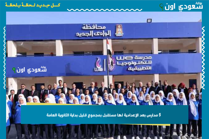 للبنات.. 5 مدارس بعد الإعدادية لها مستقبل بمجموع قليل بداية الثانوية العامة