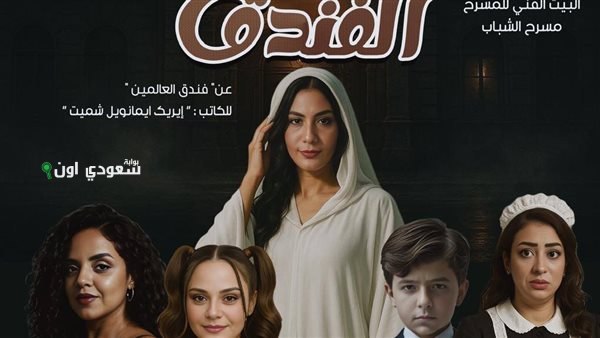 مسرح الشباب يستعد لعرض مسرحية “الفندق” قريباً
