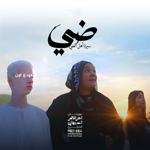 فيلم ضي يعرض في مهرجان سفر السينمائي ببريطانيا