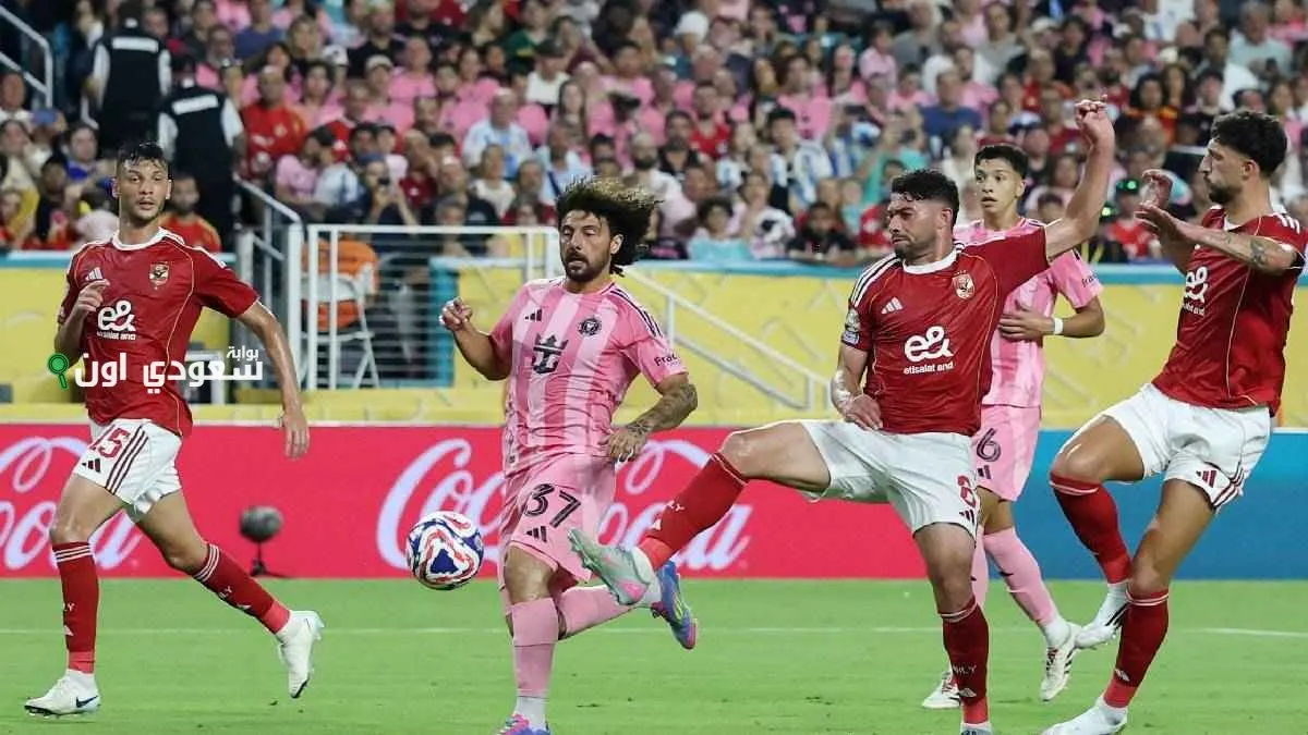 الأهلي وإنتر ميامي