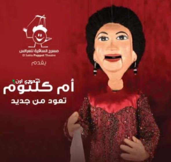 أم كلثوم تعود بحفل جديد في ساقية الصاوي يونيو المقبل