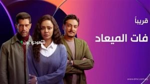 مسلسل "فات الميعاد"