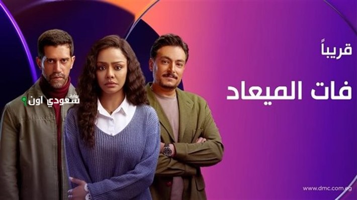 عرض مسلسل “فات الميعاد” يوم الجمعة القادمة عبر Watch it
