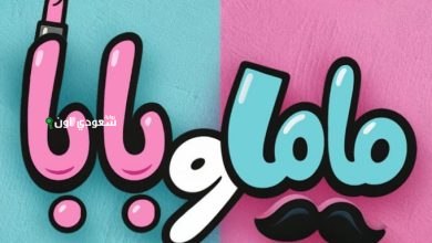 فيلم "ماما وبابا"