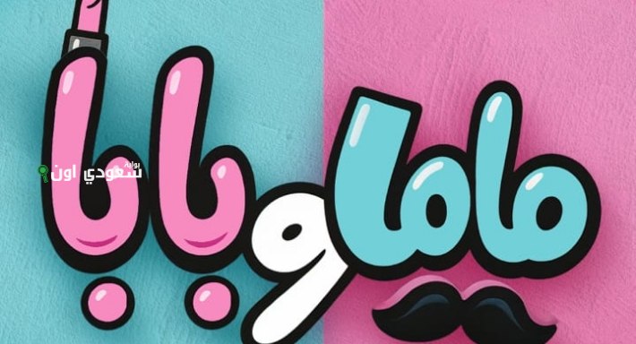 الإعلان عن بوستر فيلم ماما وبابا من بطولة ياسمين رئيس قبل إطلاقه المنتظر