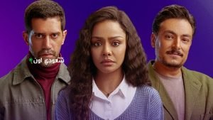 مسلسل «فات الميعاد»