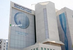 شركة المياه الوطنية