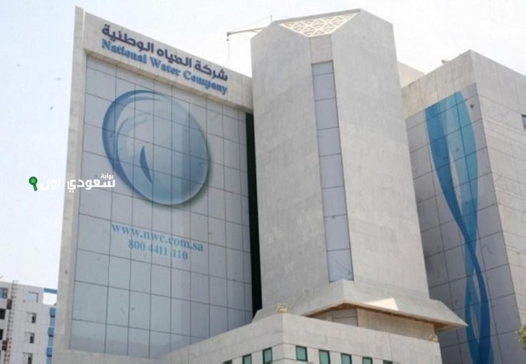 شركة المياه الوطنية