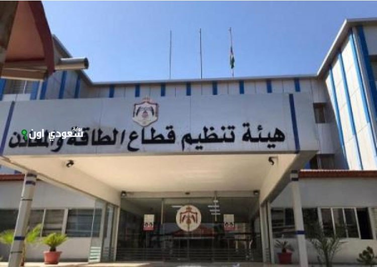 الهيئة المسؤولة عن تنظيم الطاقة في البلاد