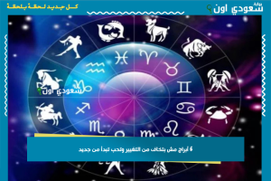 6 أبراج مش بتخاف من التغيير وتحب تبدأ من جديد