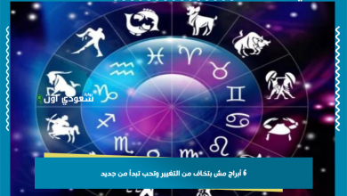 6 أبراج مش بتخاف من التغيير وتحب تبدأ من جديد