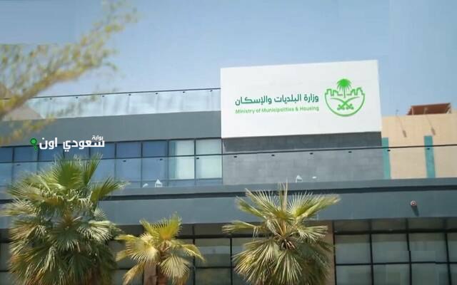 «البلديات والإسكان»