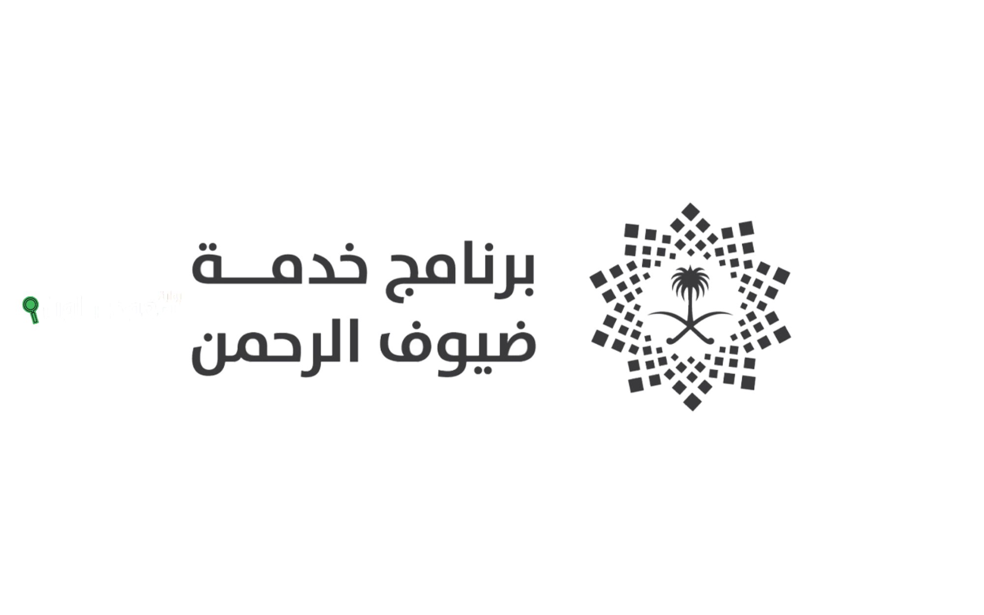 ضيوف الرحمن