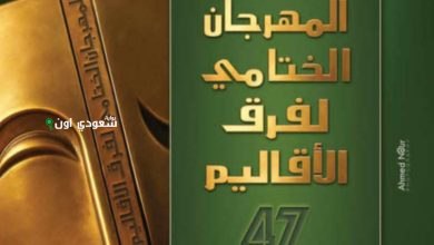 مهرجان فرق الأقاليم المسرحية