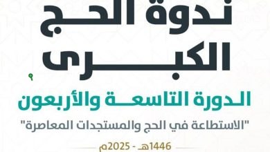 ندوة الحج الكبرى