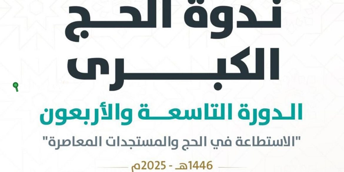 ندوة الحج الكبرى