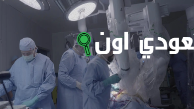 استخدام روبوت في عملية جراحية معقدة