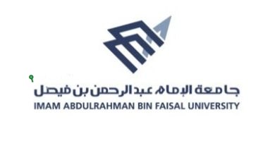جامعة الإمام عبد الرحمن بن فيصل