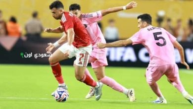 الأهلي يتعادل مع إنتر ميامي