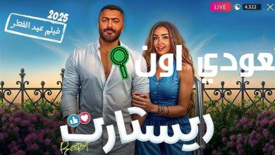 فيلم ريستارت