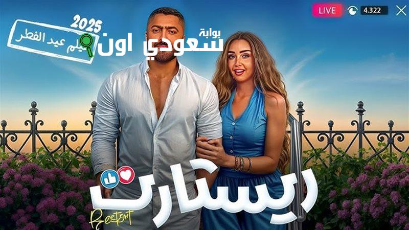 “ريستارت” يجني 8 ملايين جنيه في ثاني أيام العيد