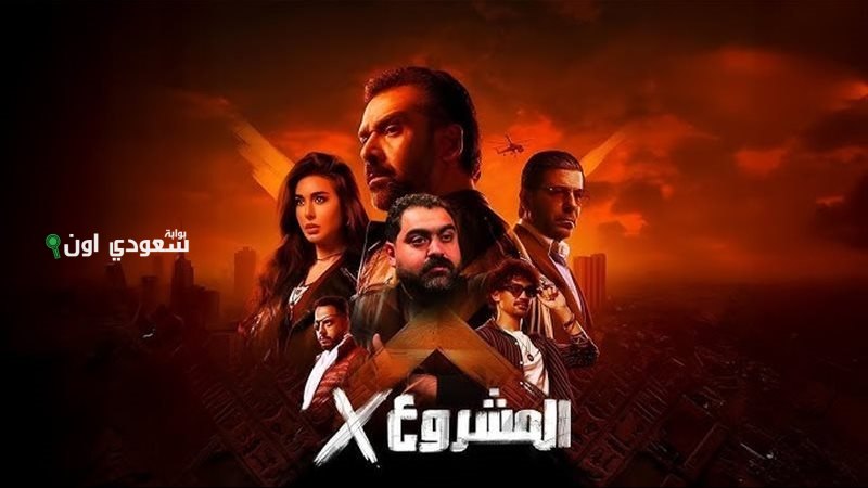 إيرادات فيلم “المشروع X” تصل إلى 2 مليون أمس مع تحديثات جديدة ومثيرة
