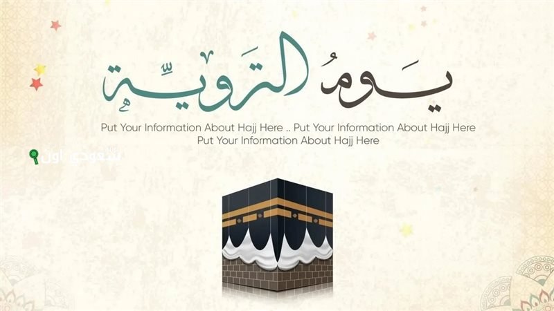 تغطية شاملة للأجواء واستعدادات تقنية متقدمة ليوم التروية المرتقب