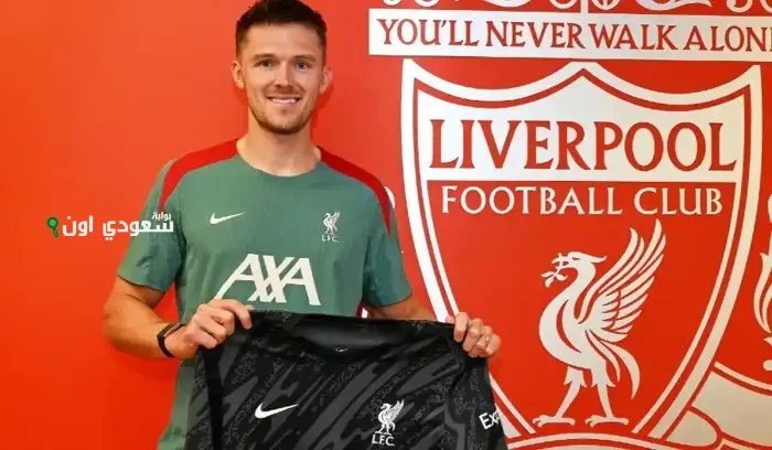 ليفربول يعلن رسمياً عن توقيع صفقة مجانية مع الحارس فريدي وودمان لتعزيز الفريق