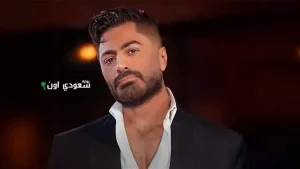 تامر حسني