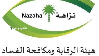 المختصة بمكافحة الفساد، أعلنت هيئة الرقابة ومكافحة الفساد نزاهة