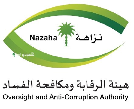 المختصة بمكافحة الفساد أعلنت هيئة الرقابة ومكافحة الفساد نزاهة