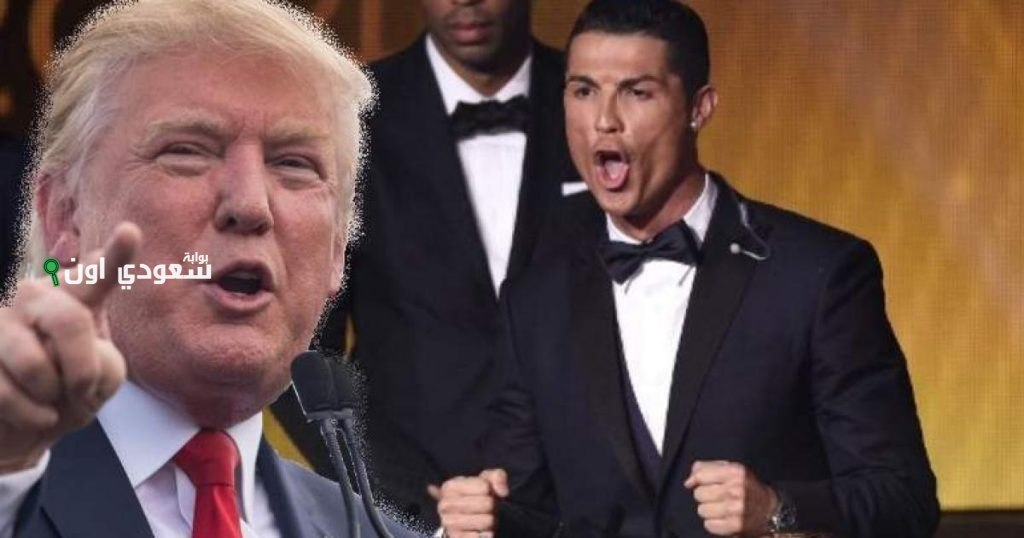 رونالدو يدخل عالم السياسة برسالة قوية موجهة إلى ترامب تعكس آرائه الجريئة
