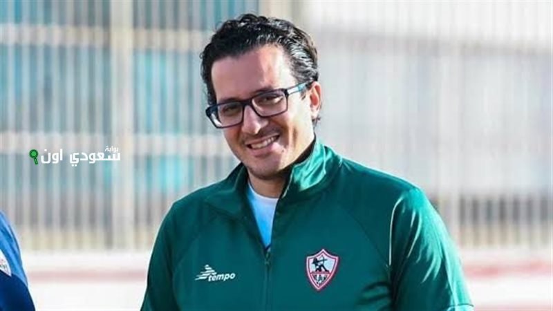 رحيل طبيب الزمالك محمد أسامة عن الفريق يمثل بداية جديدة وليس نهاية لعطاءه