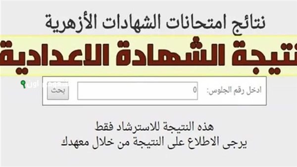  استعلم دلوقتي عن نتيجة الإعدادية عن طريق بوابة الأزهر الشريف برقم الجلوس