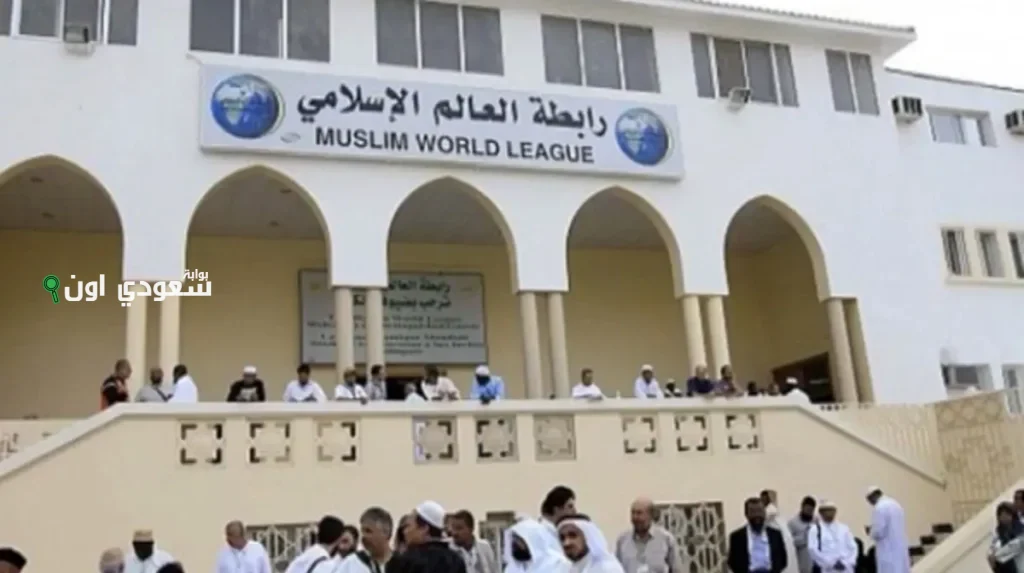 رابطة العالم الإسلامي تشيد بإعلان ترمب عن التوصل لاتفاق لوقف النار بين إيران وإسرائيل
